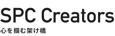 SPC Creators｜SPCクリエーターズ